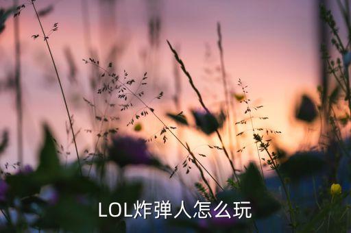 LOL炸弹人怎么玩