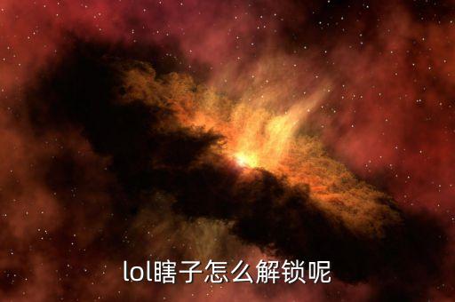 lol瞎子怎么解锁呢
