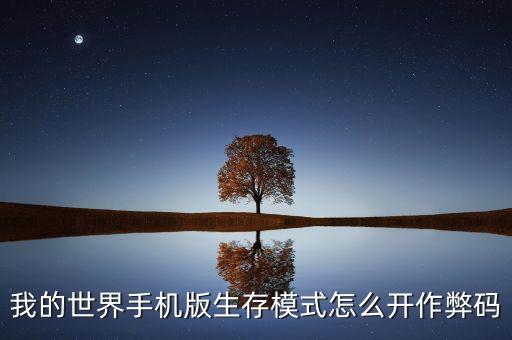 我的世界手机版生存模式怎么开作弊码