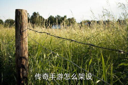 传奇手游怎么架设