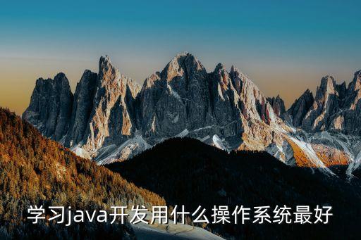 学习java开发用什么操作系统最好