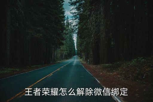 王者荣耀怎么解除微信绑定