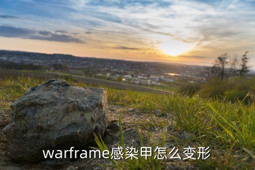 warframe感染甲怎么变形