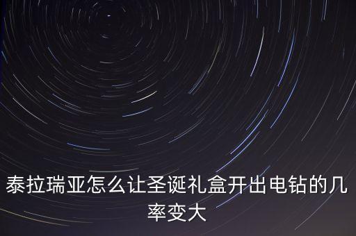 泰拉瑞亚怎么让圣诞礼盒开出电钻的几率变大