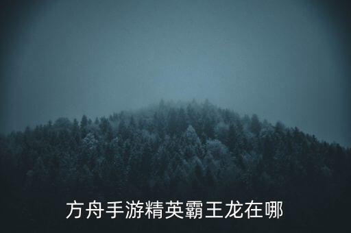 方舟手游精英霸王龙在哪