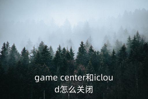 game center和icloud怎么关闭