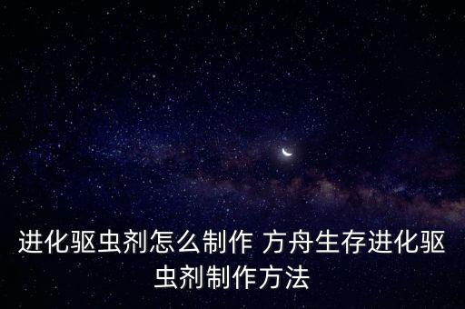 方舟生存进化手游怎么做优质肉，方舟生存进化如何高效获取优质肉心得技巧