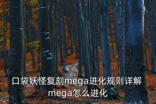 宝可梦手游怎么mega进化，口袋妖怪复刻mega进化规则详解 mega怎么进化