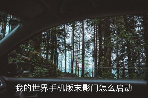 怎么激活末日之门手游，我的世界怎么启动末地之门