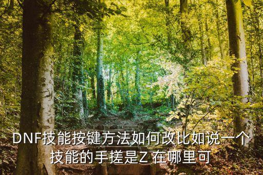 地下城手游怎么改按键，地下城怎么改上下左右键