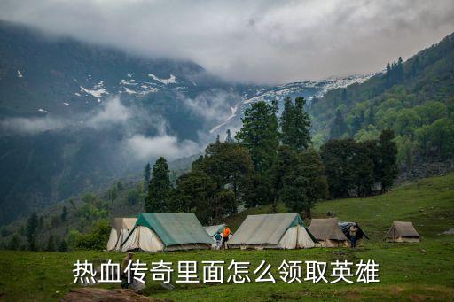 热血传奇里面怎么领取英雄
