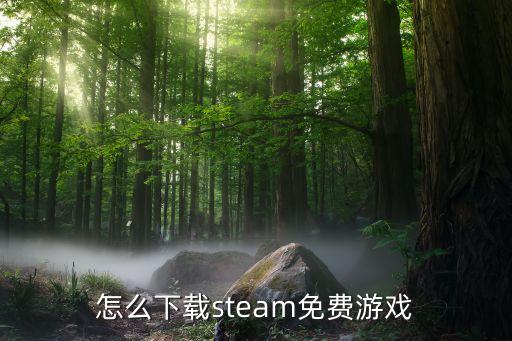 怎么下载steam免费游戏