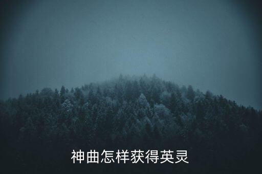 神曲怎样获得英灵