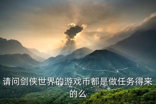 剑侠世界手游3游戏币怎么得，剑侠世界游戏金币什么来的