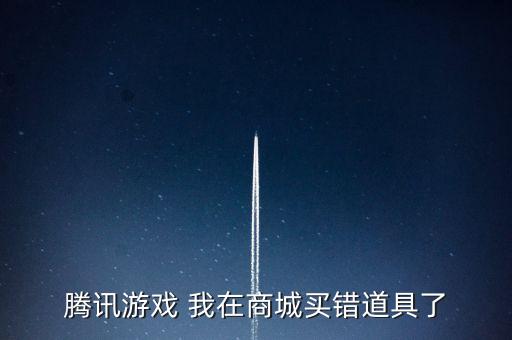 腾讯游戏 我在商城买错道具了
