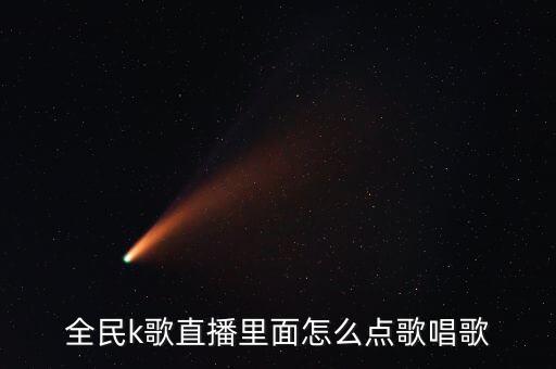 全民k歌直播里面怎么点歌唱歌