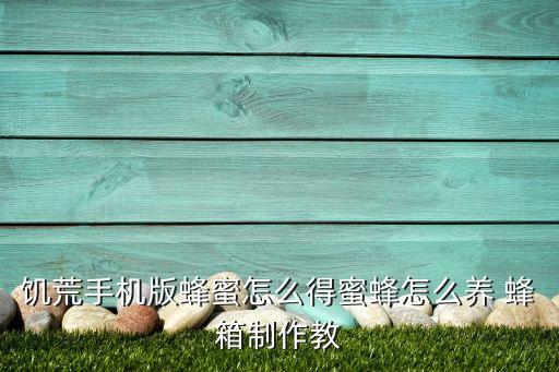 饥荒手机版蜂蜜怎么得蜜蜂怎么养 蜂箱制作教