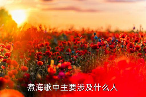 煮海歌中主要涉及什么人