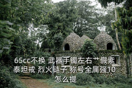 cf手游泰坦怎么刷魔神，cf手游泰坦拳套怎么刷