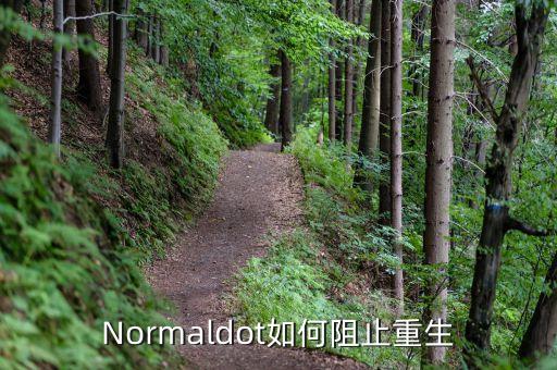 Normaldot如何阻止重生