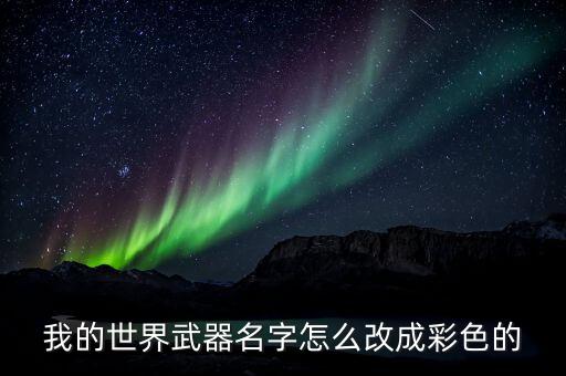 我的世界武器名字怎么改成彩色的