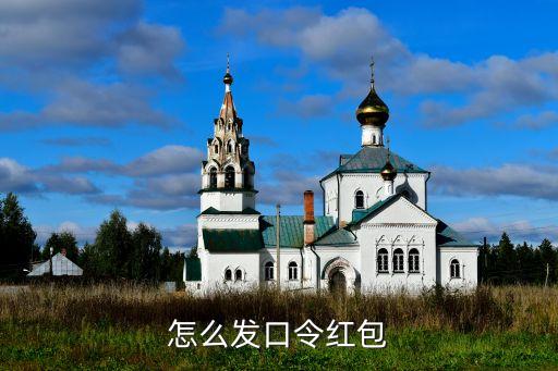 怎么发口令红包