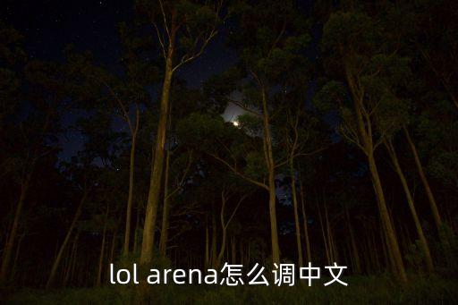 lol arena怎么调中文