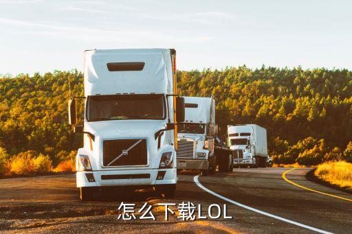 怎么下载LOL