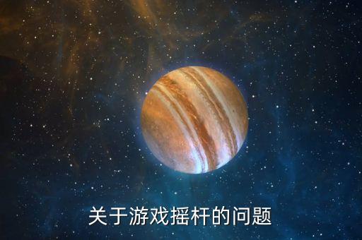 关于游戏摇杆的问题
