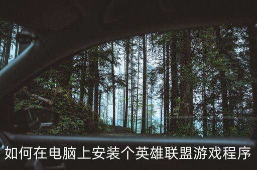 如何在电脑上安装个英雄联盟游戏程序