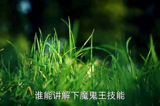 传奇手游魔王技能怎么放，谁能讲解下魔鬼王技能