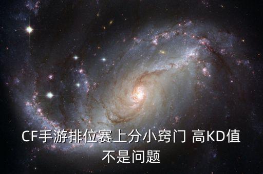 CF手游排位赛上分小窍门 高KD值不是问题