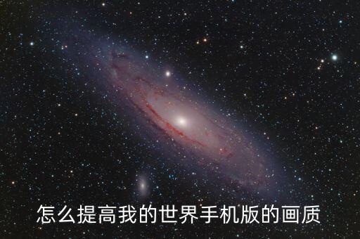 怎么提高我的世界手机版的画质