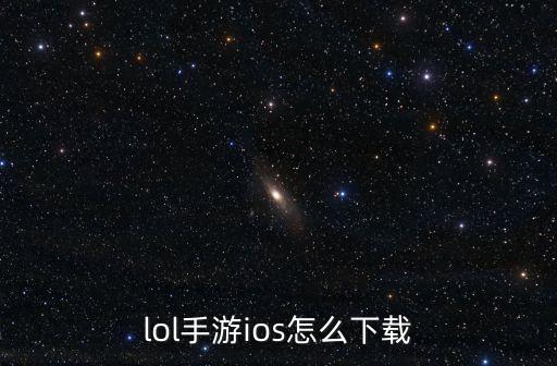lol手游ios怎么下载