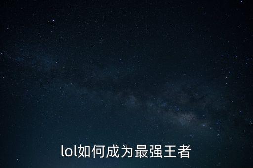 lol如何成为最强王者