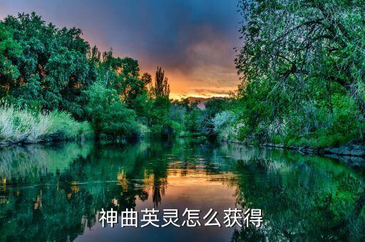 守望先锋手游怎么获取英灵，守望先锋数字畅玩版猎空怎么获得