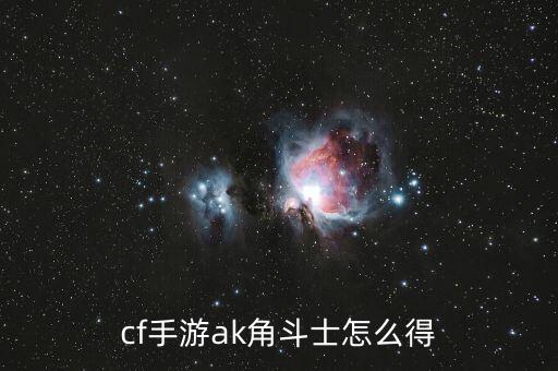 cf手游ak角斗士怎么得