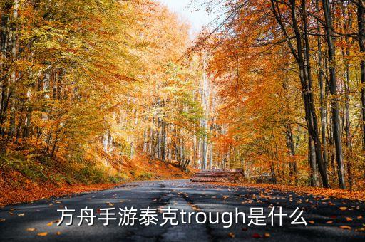 方舟手游泰克板怎么装燃料，方舟手游泰克trough是什么