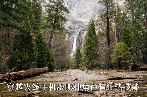 穿越火线手机版哪种角色有狂热技能