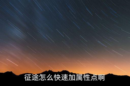 征途怎么快速加属性点啊