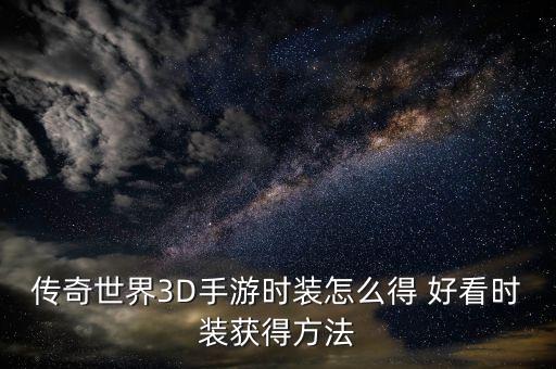 传奇世界3D手游时装怎么得 好看时装获得方法