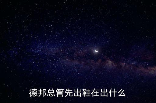 德邦总管先出鞋在出什么