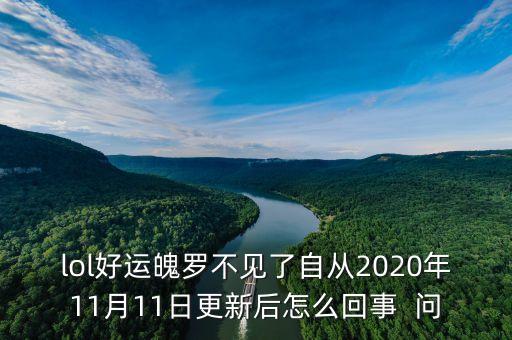 lol好运魄罗不见了自从2020年11月11日更新后怎么回事  问