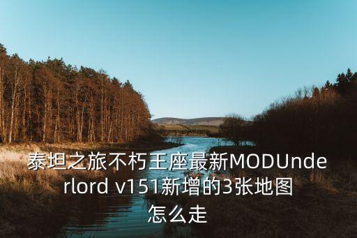 泰坦之旅手游地图怎么看，为什么泰坦之旅自定义地图中有的显示有的不显示