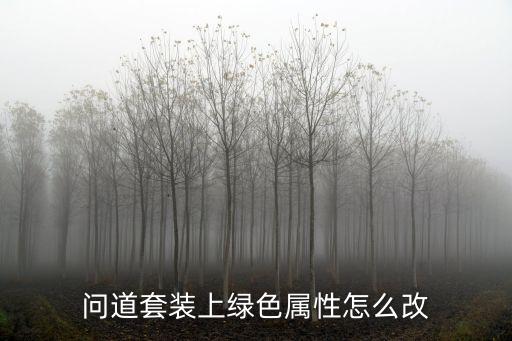 问道套装上绿色属性怎么改