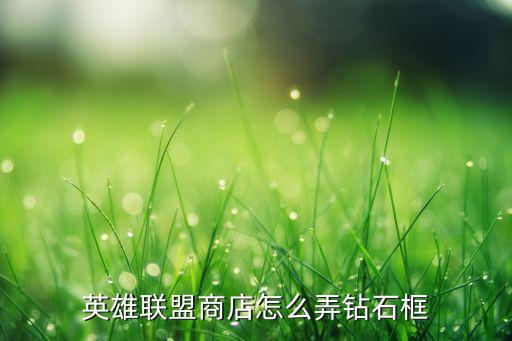 联盟手游钻石框怎么调颜色，lol游戏钻石界面怎样修改