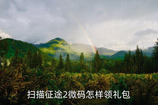 扫描征途2微码怎样领礼包