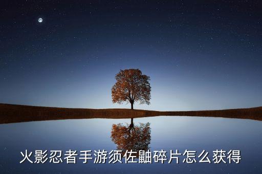 火影忍者手游须佐鼬碎片怎么获得