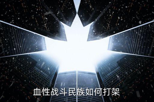 海贼王手游团队怎么打架，血性战斗民族如何打架