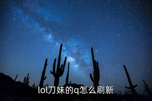 lol刀妹的q怎么刷新